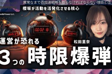 【松田里奈】櫻坂46「運営が焦る」3つのタイムリミット！キャプテンが背負う未来への覚悟【徹底考察】