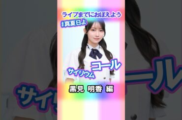 【黒見明香】コールとサイリウム【真夏日よ】 #乃木坂46 #4期生 #真夏の全国ツアー2025神宮FINAL