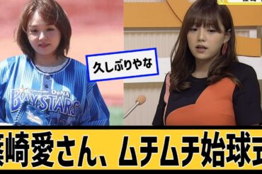 篠崎愛のムチムチ始球式に対するネット民の反応#2ch#5ch#なんｊ#なんＧ