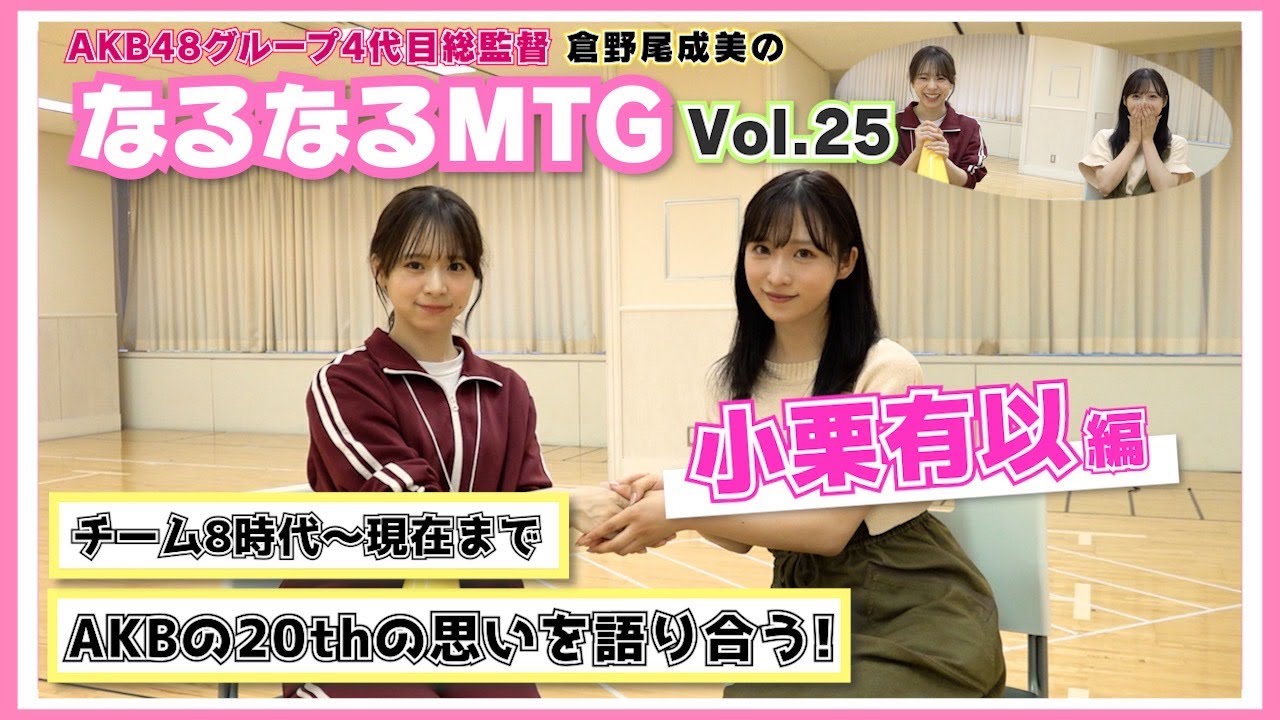 【総監督MTG】AKBについて本音で語り合いました。〈小栗有以編〉 【総監督MTG】AKBについて本音で語り合いました。〈小栗有以編〉