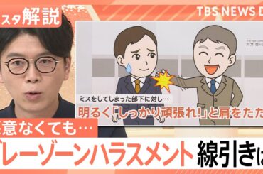 「しっかり頑張れ」と肩たたくもNG？悪意なくても相手が不快に　職場のグレーゾーンハラスメントの線引きと対策【Nスタ解説】｜TBS NEWS DIG