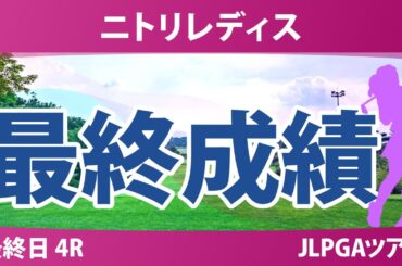 ニトリレディス 最終日 4R 鈴木愛 大出瑞月 金澤志奈 神谷そら 桑木志帆 鶴岡果恋 河本結 藤田さいき 葭葉ルミ 佐久間朱莉 高橋彩華 政田夢乃