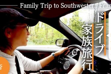 フランス南西部へ歴史ドライブ旅行！【Family Trip to Southwestern France】