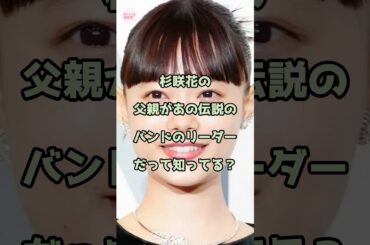 杉咲花の父親があの伝説のバンドリーダーだって知ってる？