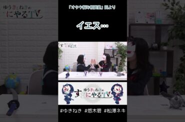 フォーリンラブ【悠木碧&松澤ネキ】#ゆきねき #悠木碧 #松澤ネキ #アニメ #ゲーム #声優 #オタク