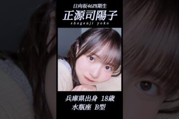 【日向坂46】正源司陽子ちゃんOFFICIAL BLOG 写真集 2025/7/13〜2025/8/16 ＃正源司陽子 ＃yokoblog＃日向坂46 ＃お願いバッハ！ ＃shorts