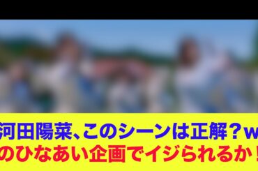 【日向坂46】河田陽菜、このシーンは正解？あのひなあい企画でイジられるか！？【お願いバッハ！】