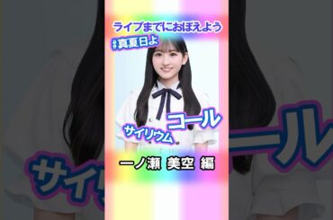 【一ノ瀬美空】コールとサイリウム【真夏日よ】 #乃木坂46 #5期生 #真夏の全国ツアー2025神宮FINAL