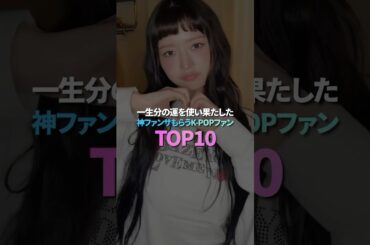 一生分の運を使い果たした神ファンサもらうK-POPファン TOP10