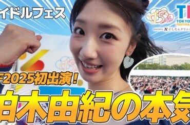 【TIF2025】柏木由紀アイドルフェスに出演！1日に密着🎥