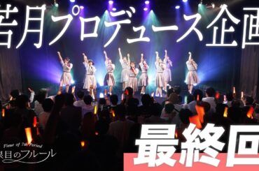 7限目のフルール｜若月佑美 楽曲プロデュース企画 第8話