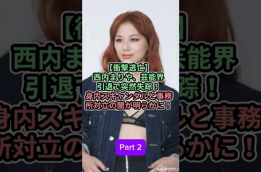 Part 2_衝撃逃亡西内まりや芸能界引退で突然失踪身内スキャンダルと事務所対立の闇が明らかに