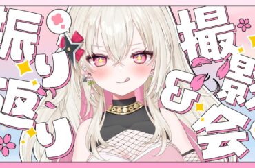〖雑談〗初配信振り返り！撮影会もしよう📹〖 #百地波瑠 / ゆにふぃ！〗