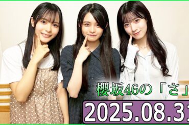 櫻坂46の「さ」【石森璃花,浅井恋乃未,中川智尋 】【2025.08.31】
