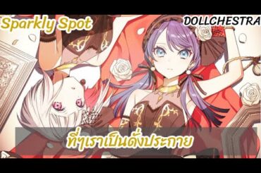 [ เเปลไทย ]「Sparkly Spot ] ,DOLLCHESTRA (Love Live Hasu No Sora ) subthai