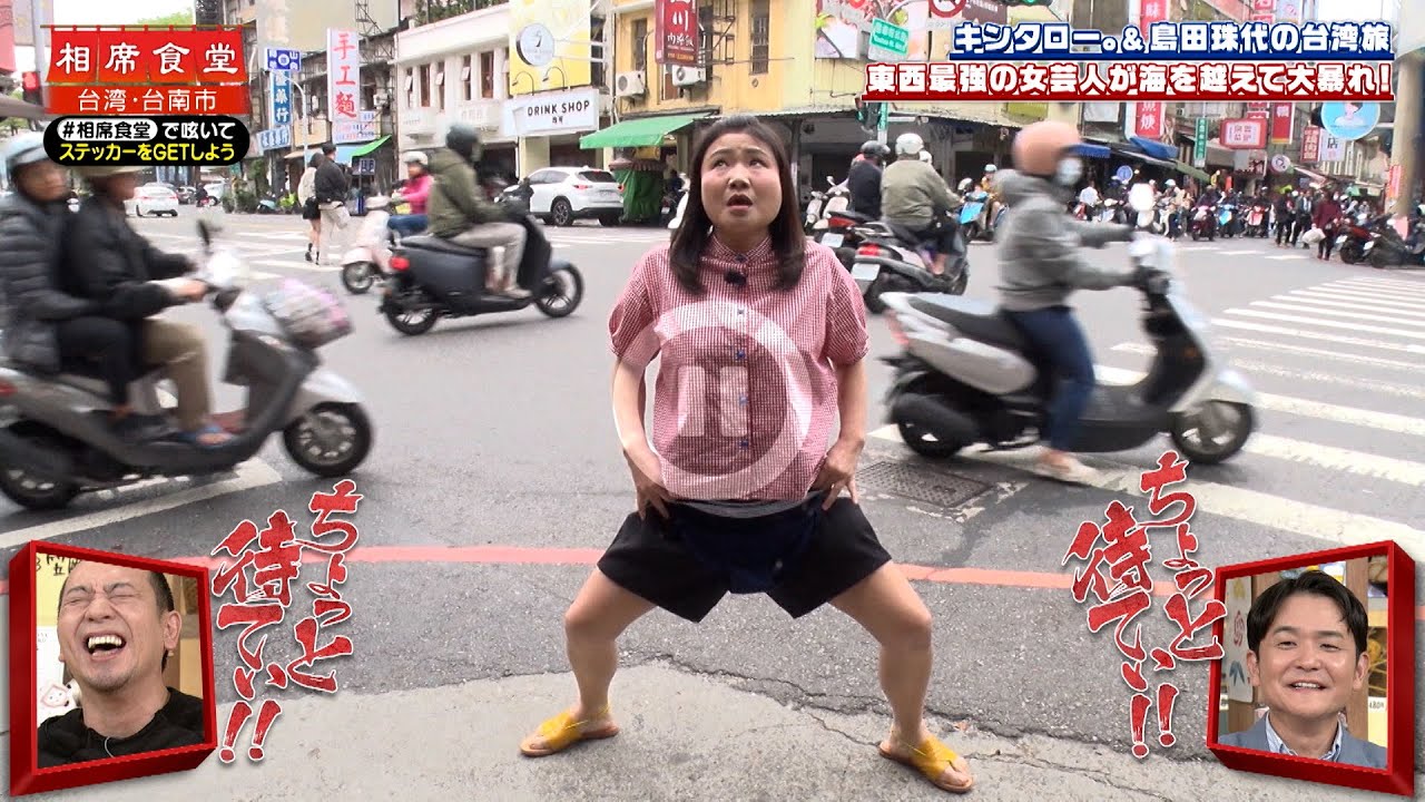 【相席食堂】島田珠代の台湾旅 東西最強の女芸人が海を超えて大暴れ! ナイトinナイト 【相席食堂】島田珠代の台湾旅 東西最強の女芸人が海を超えて大暴れ! ナイトinナイト