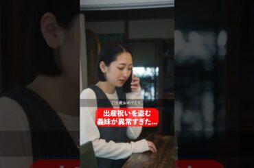 義妹の奇行がヤバすぎる...💸 #セコケチ義妹がすべてを失った話 #BUMPドラマ #義妹 #お局