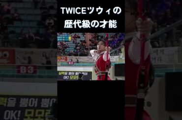TWICEツウィの歴代級の才能! #トゥワイス #twice #kpop