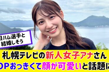 札幌テレビの新人女子アナさん、最強すぎると話題に