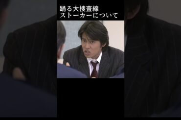 【踊る大捜査線】神田署長と学ぶストーカー講座 #踊る大捜査線 #犯罪 #講座