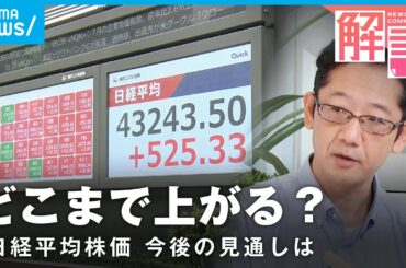 【背景】日経平均株価 なぜ今“史上最高値”更新？今後の見通しは「TOPIXも上昇しており…」｜経済部 島田龍二記者