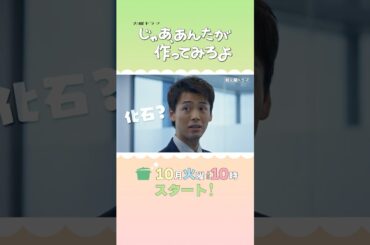 男女二人の成長&再生ロマンスコメディ！新火曜ドラマ『じゃあ､あんたが作ってみろよ』#あんたが #じゃあつく #夏帆 #竹内涼真
