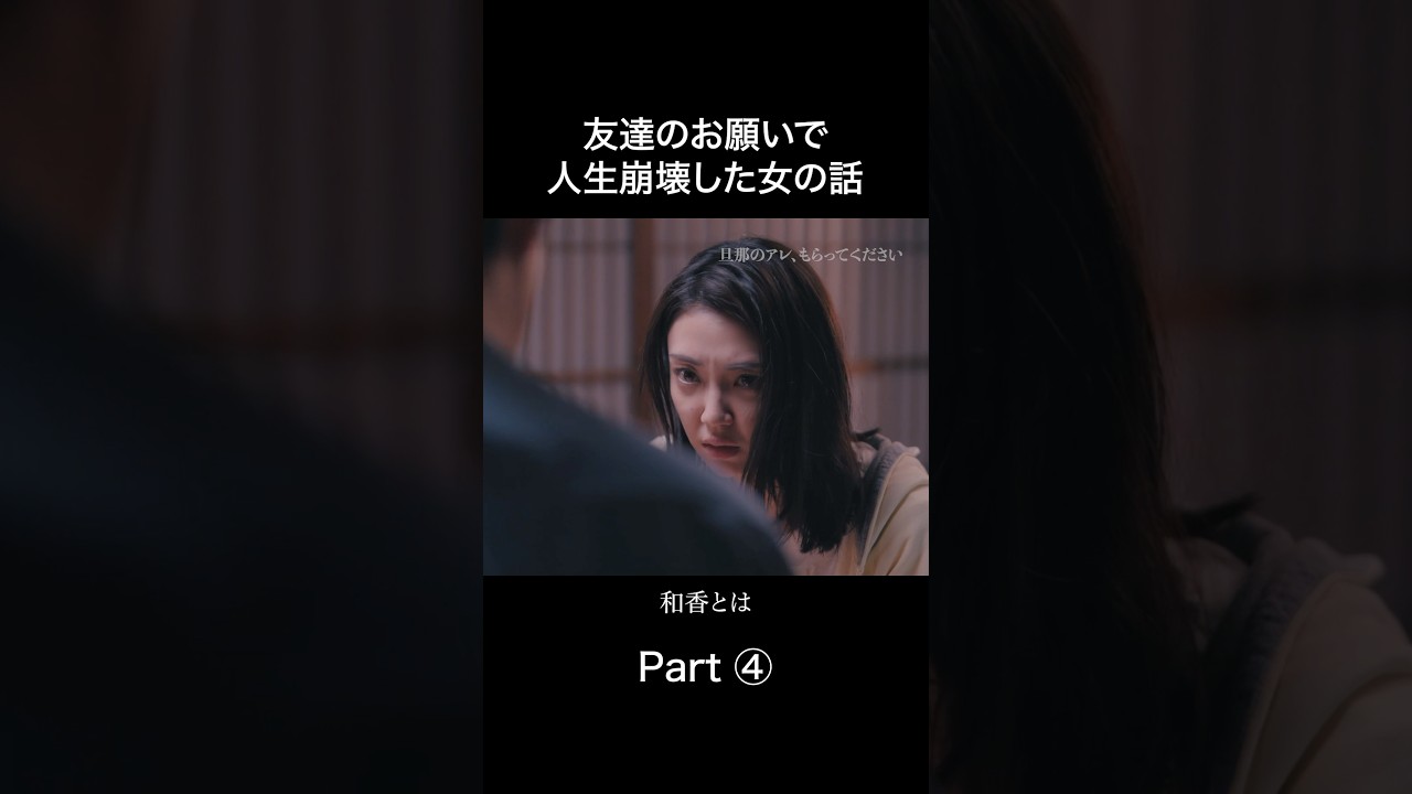 妻の友達にガチ恋した男の末路💔 #旦那のアレもらってください #金夜劇場 #BUMPドラマ #セックスレス #不倫 #ショートドラマ 妻の友達にガチ恋した男の末路💔 #旦那のアレもらってください #金夜劇場 #BUMPドラマ #セックスレス #不倫 #ショートドラマ