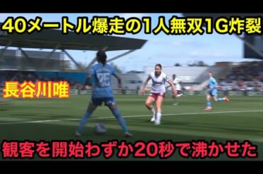 長谷川唯らが開始わずか20秒の1ゴールと女子サッカー界が震撼したドリブル無双1Gでサポータを爆上げさせた衝撃の試合