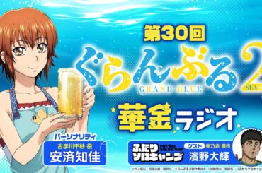 第30回 ぐらんぶる華金ラジオ