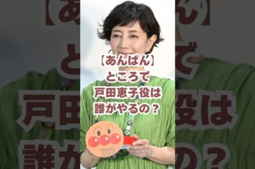 【あんぱん】ところで戸田恵子役は誰がやるの？#朝ドラあんぱん #朝ドラ #戸田恵子 #アンパンマン