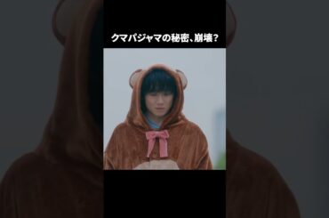 【クマパジャマの秘密、崩壊？】「＃ドラマ40までに」第9話より　本編はTVerにて！