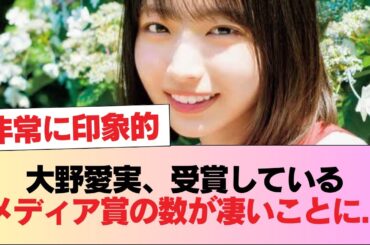 【日向坂五期生】大野愛実、受賞しているメディア賞の数が凄いことに... #日向坂46 #日向坂 #日向坂で会いましょう #乃木坂46 #櫻坂46