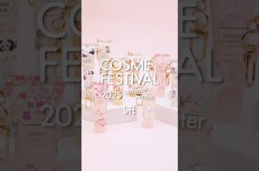 ロフトコスメフェスティバル2025AW