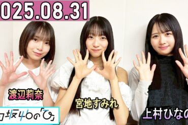 日向坂46の「ひ」上村ひなの,宮地すみれ,渡辺莉奈  2025年08月31日 .