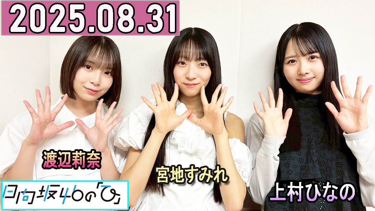 日向坂46の「ひ」上村ひなの,宮地すみれ,渡辺莉奈  2025年08月31日 . 日向坂46の「ひ」上村ひなの,宮地すみれ,渡辺莉奈  2025年08月31日 .