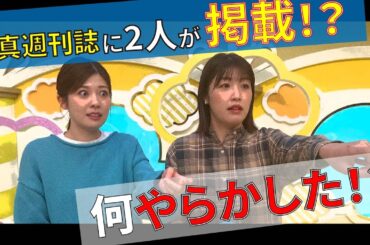 写真週刊誌にHTBアナウンサー2人が!?何やらかした⁉