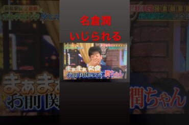 後輩たちにいじられる名倉さんが好きすぎるw #しゃべくり007 #名倉潤　#お笑い #有田哲平 #上田晋也 #堀内健　#原田泰造 #徳井義実 #芸人 #面白い