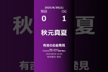 【明日の乃木坂】現役・OG 2025/08/30 #shorts #乃木坂46 【番組出演】