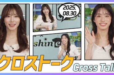 松本真央 & 魚住茉由 クロストーク 2025.08.30