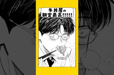 牛丼屋の朝定食、美味しすぎる！【CV:花江夏樹＆八代拓】 #漫画 #ボイスコミック