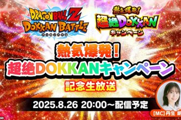 【ドラゴンボールZ ドッカンバトル】熱気爆発！超絶DOKKANキャンペーン記念生放送