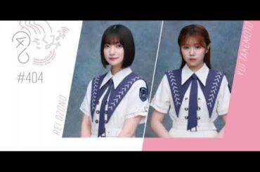 大園玲＆武元唯衣　櫻坂ラジオ