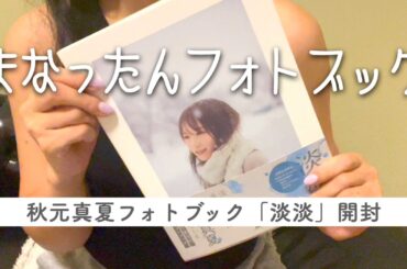【開封】寝起きに秋元真夏フォトブックをただ幸せそうに眺めるだけ