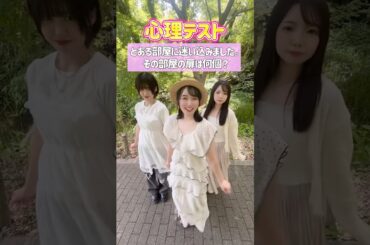 【心理テスト】あなたの〇〇がわかる！？#shorts