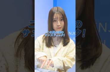 この日焼け止め最強に可愛いと思うの私だけ？#shorts #kahi #阪口珠美 #たまちゃん #元乃木坂46