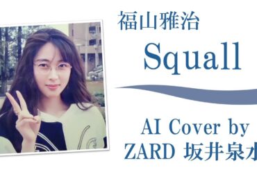 福山雅治「Squall」スコール (AI cover by ZARD 坂井泉水)／ 松本英子 ／月9ドラマ『パーフェクトラブ!』主題歌 ／ 梁漢文「我的命運」