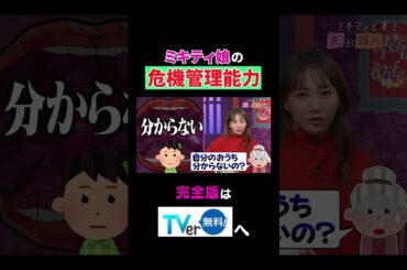 【夫が寝たあとに】ミキティ娘の危機管理能力　#夫が寝たあとに #藤本美貴 #ミキティ #横澤夏子　#shorts