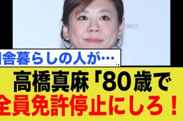 高橋真麻「80歳で全員免許停止にしろ！」