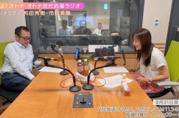 【日本直販 公式チャンネル】恋せよ！オトナ オトナ世代応援ラジオ（2025.8.31放送回）【ラジオの裏側】