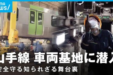 【山手線】車両基地を特別取材 安全運行を支える舞台裏【環状運転100周年】